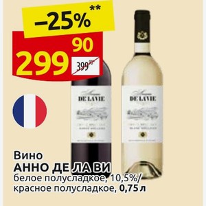 Вино АННО ДЕ ЛА ВИ белое полусладкое, 10,5%/ красное полусладкое, 0,75 л