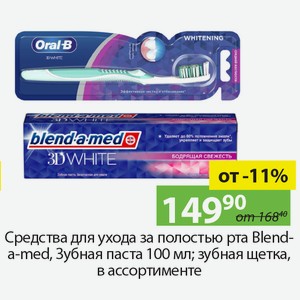 Средства для ухода за полостью рта Blend-a-med, зубная паста 100мл, зубная щетка, в ассортименте.