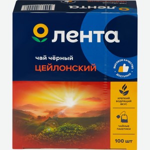 Чай черный ЛЕНТА Цейлонский к/уп, Россия, 100 пак