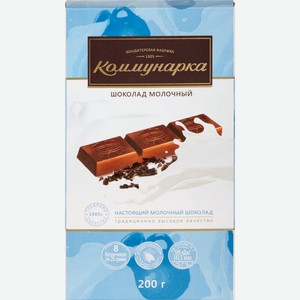 Шоколад молочный КОММУНАРКА, Беларусь, 200 г