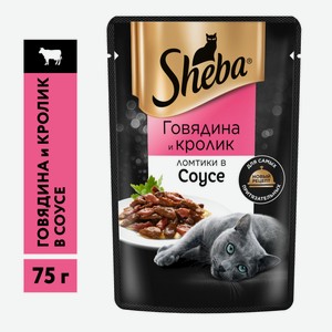Корм влажный Sheba Ломтики в соусе с говядиной и кроликом, 75г