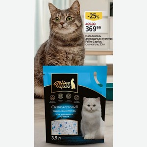 Наполнитель для кошачьих туалетов Feline Caprice, силикагель, 3,5 л