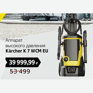 Аппарат высокого давления Karcher K 7 WCM EU
