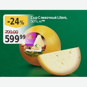 Сыр Сливочный Litere, 50%, кг