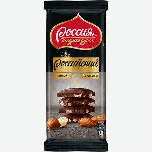 Шоколад темный с миндалем Россия - Щедрая душа! 82г