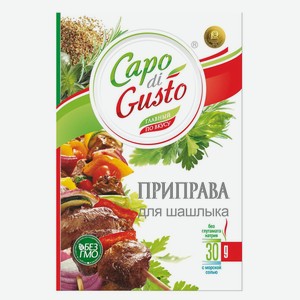 Приправа Capo di gusto для шашлыка, 30 г