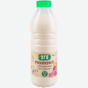 Молоко Эго топлёное стерилизованное, 3.2%, 950 мл, пластиковая бутылка