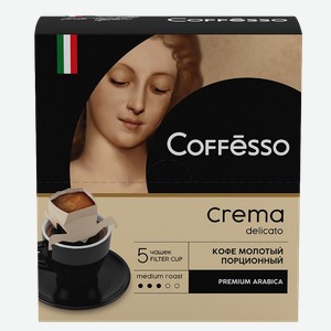 Кофе молотый COFFESSO, Crema Delicato, 5 пакетиков