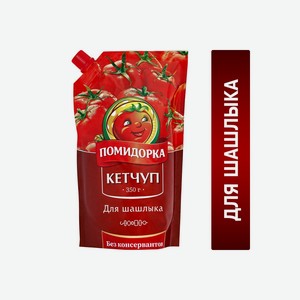 Кетчуп томатный Помидорка Для шашлыка дой-пак 350 г