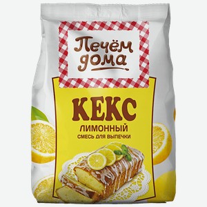 Кекс ПЕЧЕМ ДОМА Лимонный, 300г