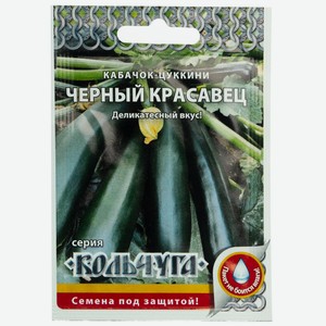 Кабачок-цуккини Черный красавец Кольчуга Русский огород 1г