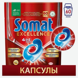 Капсулы SOMAT Excellence для посудомоечных машин, 60шт [2 712 060]