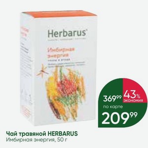 Чай травяной HERBARUS Имбирная энергия, 50 г