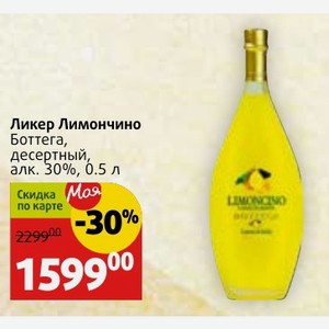 Ликер Лимончино Боттега, десертный, алк. 30%, 0.5 л
