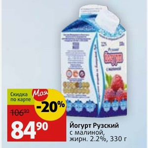 Йогурт Рузский с малиной, жирн. 2.2%, 330 г