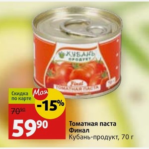 Томатная паста Финал Кубань-продукт, 70 г