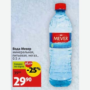Вода Мевер минеральная, питьевая, негаз., 0.5 л