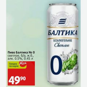 Пиво Балтика № 0 светлое, б/а, ж.б., алк. 0.5%, 0.45 л