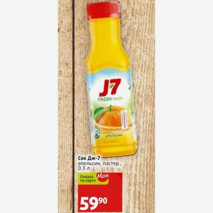 Сок Дж-7 апельсин, пастер., 0.3 л