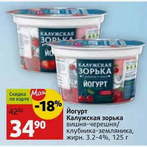 Йогурт Калужская зорька вишня-черешня/ клубника-земляника, жирн. 3.2-4%, 125 г