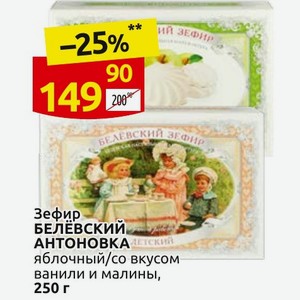 Зефир БЕЛЕВСКИЙ АНТОНОВКА детский яблочный/со вкусом ванили и малины, 250 г