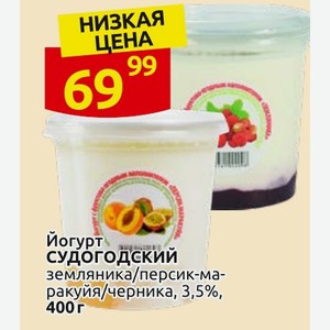 Йогурт СУДОГОДСКИЙ земляника/персик-маракуйя/черника, 3,5%, 400 г