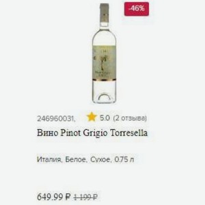Вино Pinot Grigio Torresella Италия, Белое, Сухое, 0.75 л