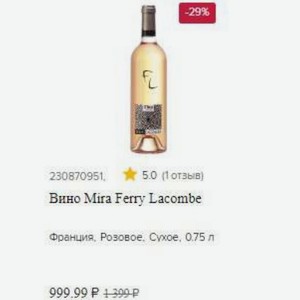 Вино Mira Ferry Lacombe Франция, Розовое, Сухое, 0.75 л