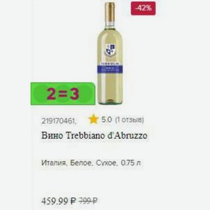 Вино Trebbiano d Abruzzo Италия, Белое, Сухое, 0.75 л