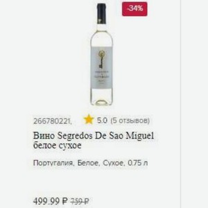 Вино Segredos De Sao Miguel белое сухое Португалия, Белое, Сухое, 0.75 л