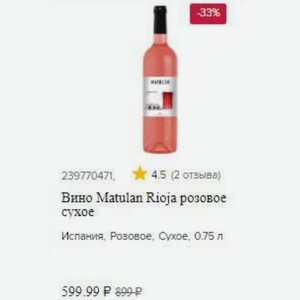 Вино Matulan Rioja розовое сухое Испания, Розовое, Сухое, 0.75 л