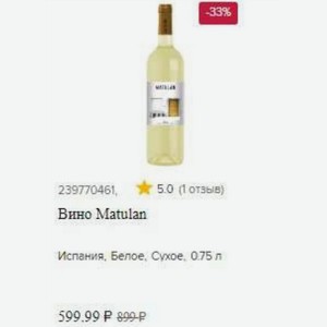Вино Matulan Испания, Белое, Сухое, 0.75 л