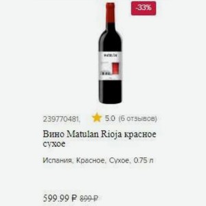 Вино Matulan Rioja красное сухое Испания, Красное, Сухое, 0.75 л