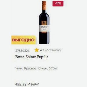 Вино Shiraz Pupilla Чили, Красное, Сухое, 0.75 л