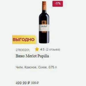 Вино Merlot Pupilla Чили. Красное, Сухое, 0.75 л