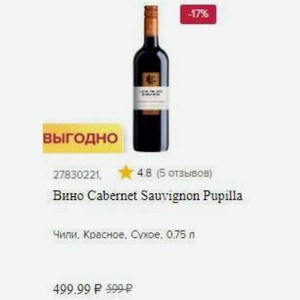 Вино Cabernet Sauvignon Pupilla Чили, Красное, Сухое, 0.75 л