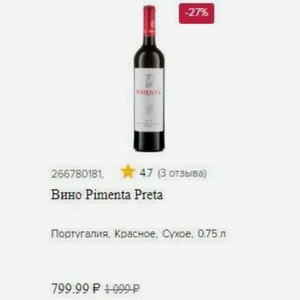 Вино Pimenta Preta Португалия. Красное, Сухое, 0.75 л