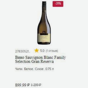 Вино Sauvignon Blanc Family Selection Gran Reserva Чили. Белое. 0.75 л