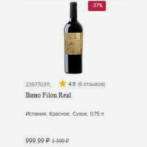 Вино Filon Real Испания, Красное, Сухое, 0.75 л
