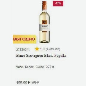 Вино Sauvignon Blanc Pupilla Чили, Белое, Сухое, 0.75 л