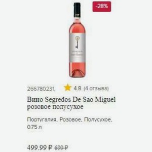 Вино Segredos De Sao Miguel розовое полусухое Португалия, Розовое. Полусухое, 0.75 л