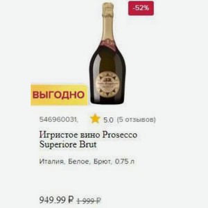 Игристое вино Prosecco Superiore Brut Италия, Белое, Брют, 0.75 л