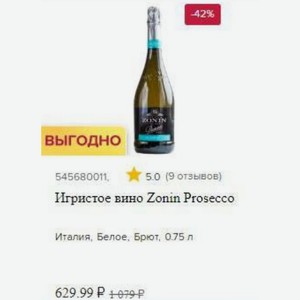 Игристое вино Zonin Prosecco Италия, Белое, Брют, 0.75 л