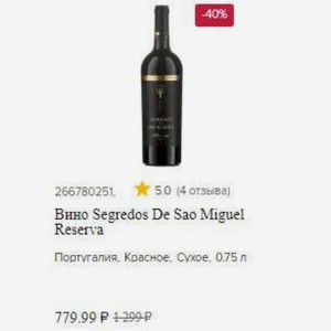 Вино Segredos De Sao Miguel Reserva Португалия, Красное, Сухое, 0.75 л
