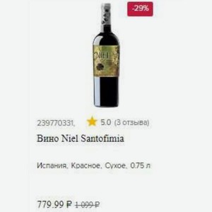 Вино Niel Santofimia Испания, Красное, Сухое, 0.75 л