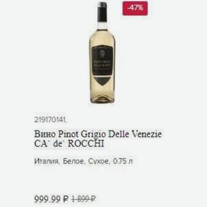 Вино Pinot Grigio Delle Venezie CA  de ROCCHI Италия, Белое, Сухое, 0.75 л