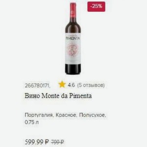 Вино Monte da Pimenta Португалия, Красное, Полусухое, 0.75 л