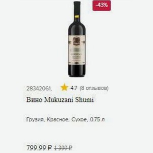 Вино Mukuzani Shumi Грузия, Красное, Сухое, 0.75 л