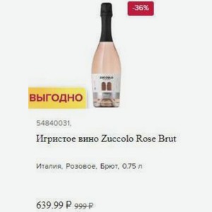 Игристое вино Zuccolo Rose Brut Италия, Розовое, Брют, 0.75 л