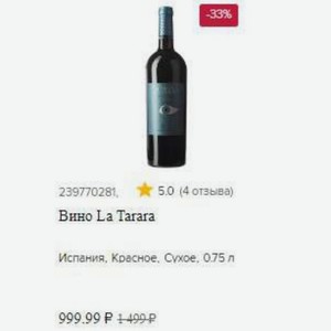 Вино La Tarara Испания, Красное, Сухое, 0.75 л